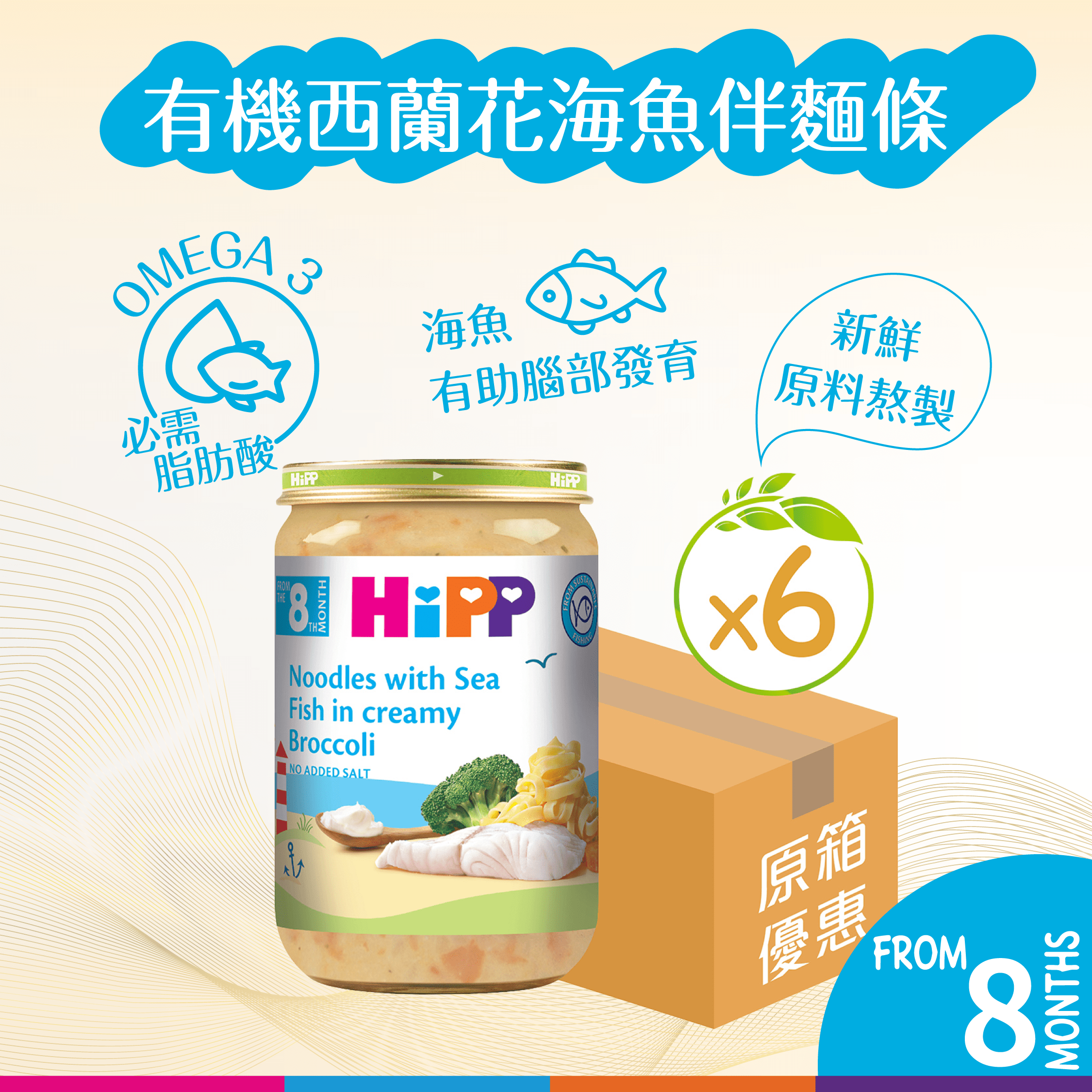 HiPP喜寶有機西蘭花海魚伴麵條 (220克) 6樽裝