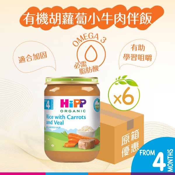 HiPP喜寶有機胡蘿蔔小牛肉伴飯 (190克) 6樽裝