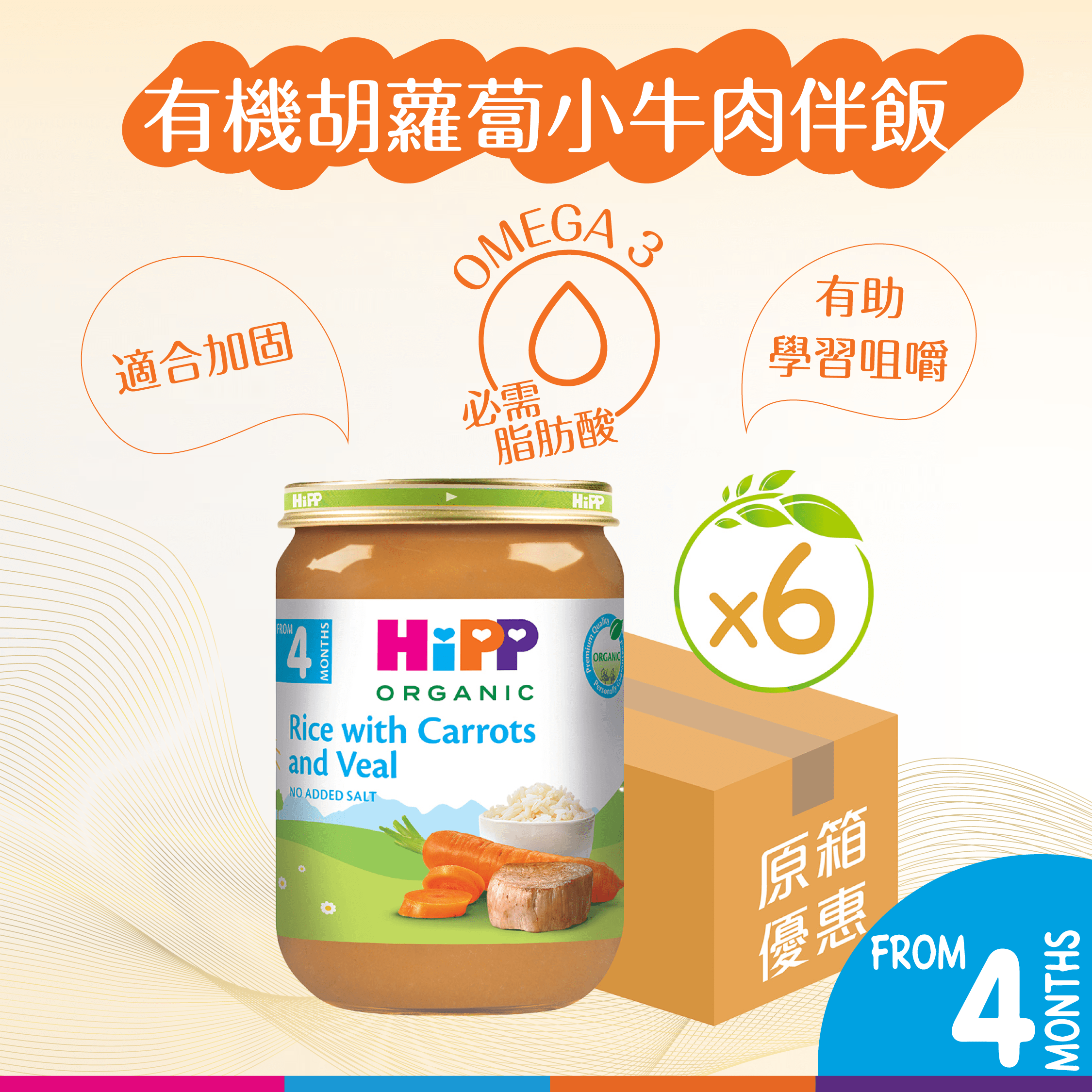 HiPP喜寶有機胡蘿蔔小牛肉伴飯 (190克) 6樽裝