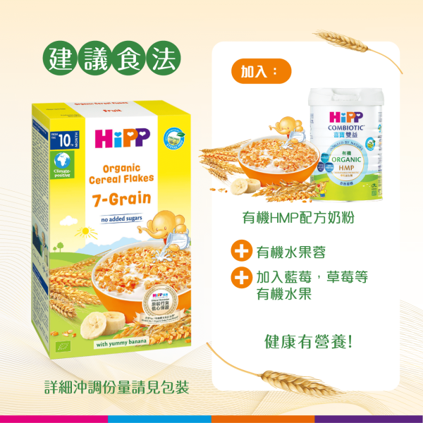 HiPP喜寶有機七穀麥片 (200克) - Image 3