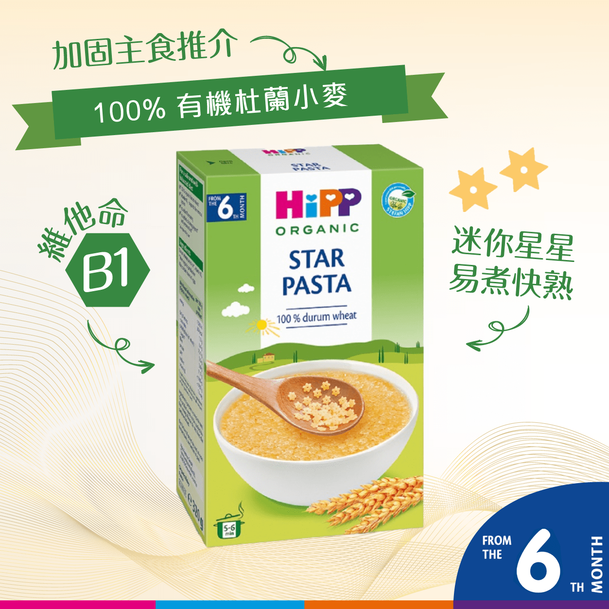 HiPP喜寶有機快熟星星意粉 (320克)