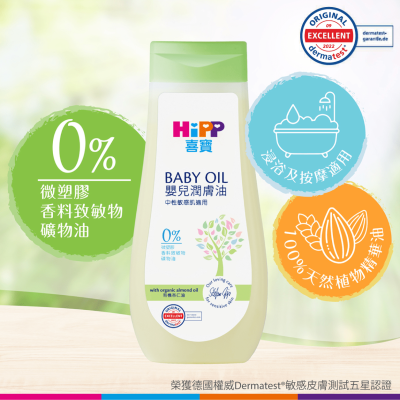 HiPP喜寶嬰兒潤膚油 (200ml)
