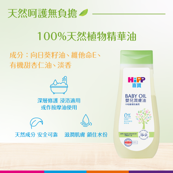 HiPP喜寶嬰兒潤膚油 (200ml) - Image 2