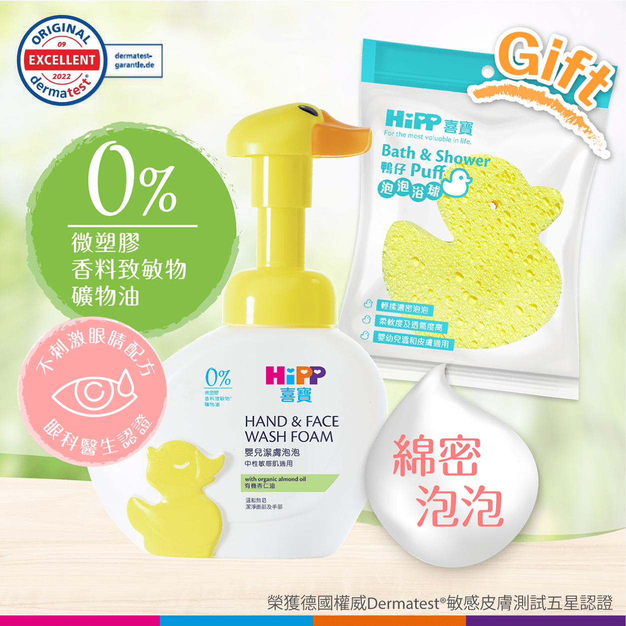 HiPP Washing Foam 250ml + Bath & Shower Duck Puff