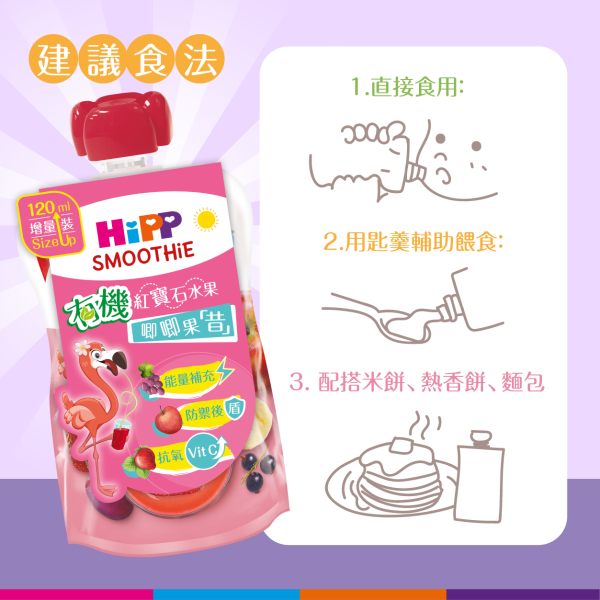 HiPP喜寶有機紅寶石水果唧唧果昔 (120亳升) 6支裝 (最佳食用日期: 2025年10月29日) - Image 2