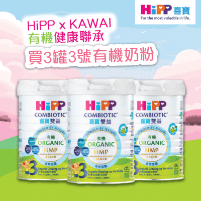 【HiPP x Kawai 有機健康聯承】HiPP喜寶有機雙益HMP幼兒奶粉3號 800克3罐裝 (送KAWAI肝油鈣丸 (180 粒裝))
