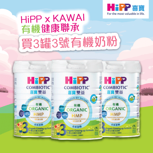 【HiPP x Kawai 有機健康聯承】HiPP喜寶有機雙益HMP幼兒奶粉3號 800克3罐裝 (送KAWAI肝油鈣丸 (180 粒裝))