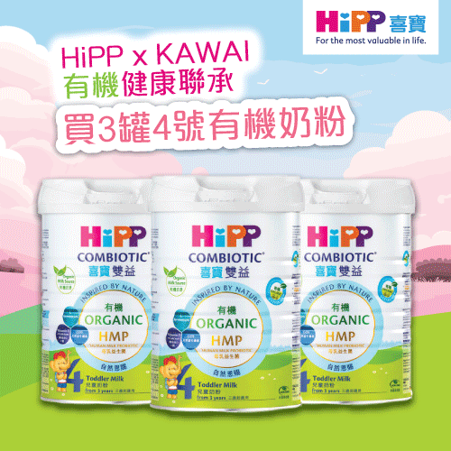 【HiPP x Kawai 有機健康聯承】HiPP喜寶有機雙益HMP兒童奶粉4號800克3罐裝 (送KAWAI肝油鈣丸 (180 粒裝))