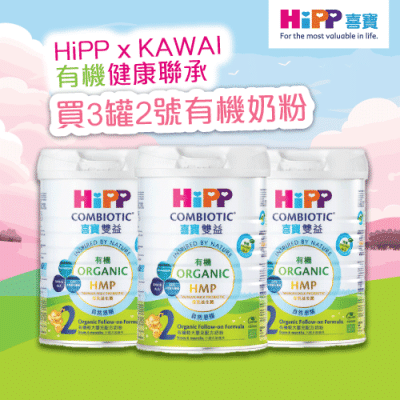 【HiPP x Kawai 有機健康聯承】HiPP喜寶有機雙益HMP較大嬰兒奶粉2號800克3罐裝 (送KAWAI肝油鈣丸 (180 粒裝))