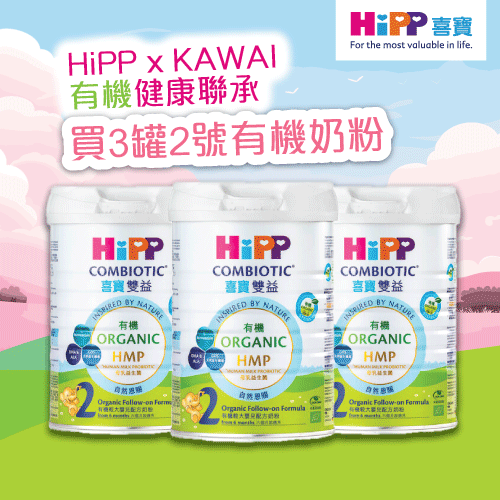 【HiPP x Kawai 有機健康聯承】HiPP喜寶有機雙益HMP較大嬰兒奶粉2號800克3罐裝 (送KAWAI肝油鈣丸 (180 粒裝))