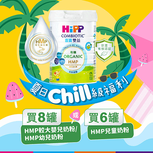 【2025盛夏優惠】HiPP喜寶有機雙益HMP奶粉800克套裝（送Gemini 小型免過濾養生豆漿機）